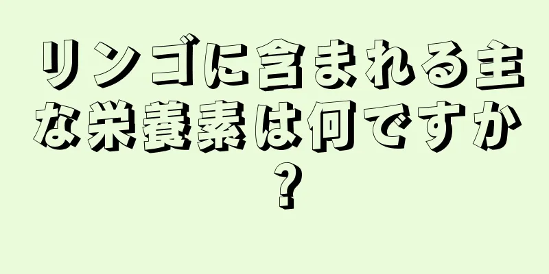 リンゴに含まれる主な栄養素は何ですか？