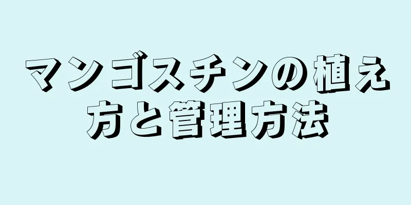 マンゴスチンの植え方と管理方法