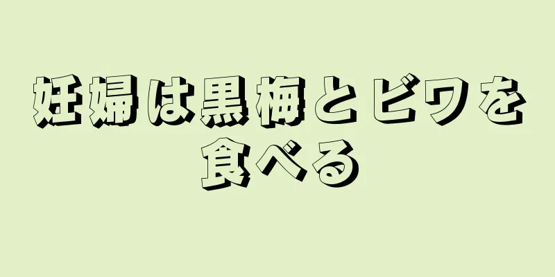 妊婦は黒梅とビワを食べる