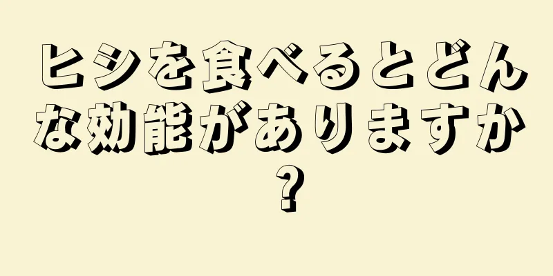 ヒシを食べるとどんな効能がありますか？