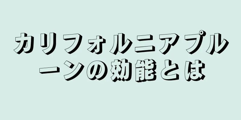 カリフォルニアプルーンの効能とは