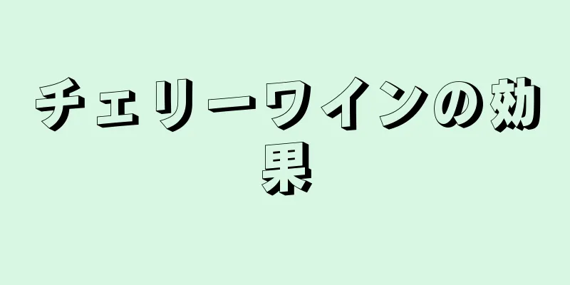 チェリーワインの効果