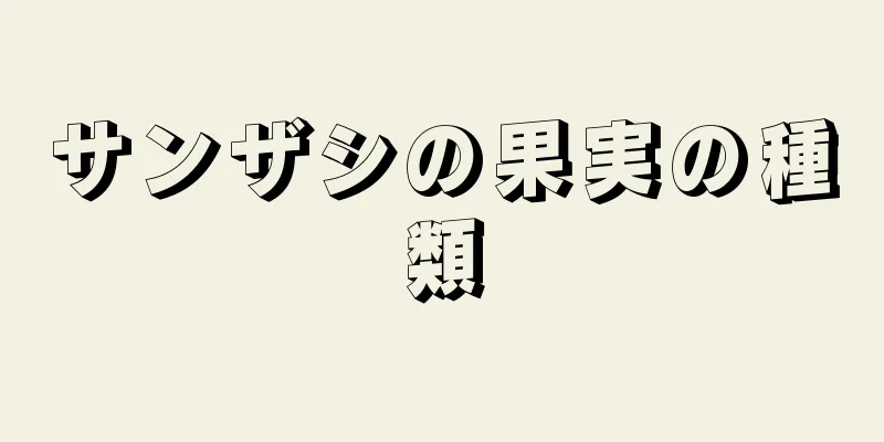 サンザシの果実の種類