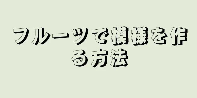 フルーツで模様を作る方法