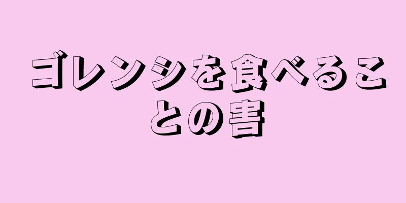 ゴレンシを食べることの害