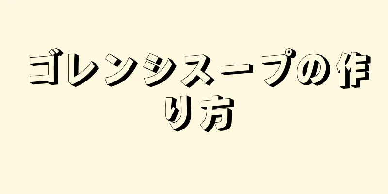 ゴレンシスープの作り方