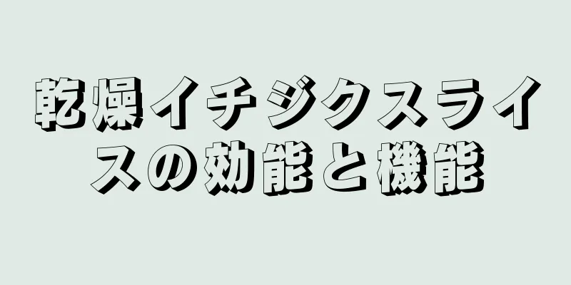 乾燥イチジクスライスの効能と機能