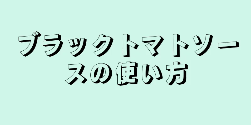 ブラックトマトソースの使い方