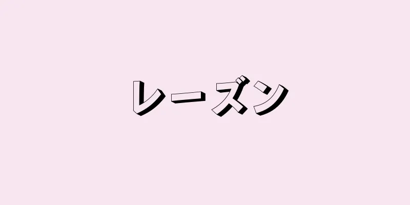 レーズン