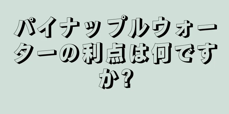 パイナップルウォーターの利点は何ですか?