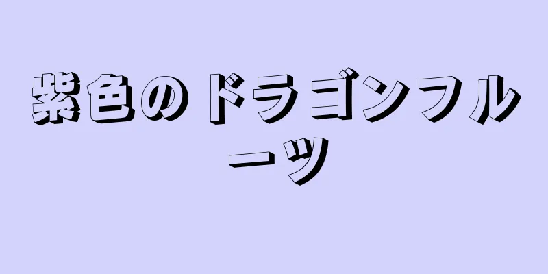 紫色のドラゴンフルーツ
