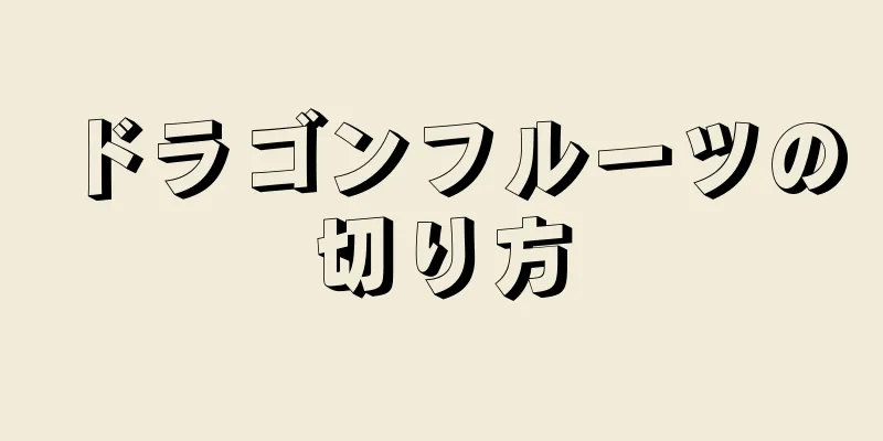 ドラゴンフルーツの切り方