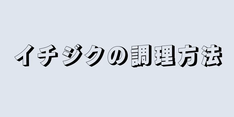 イチジクの調理方法
