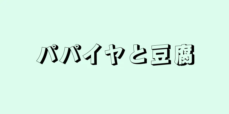 パパイヤと豆腐