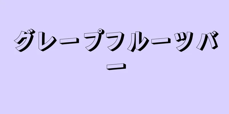 グレープフルーツバー