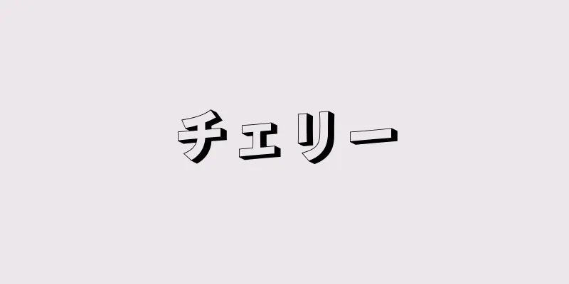 チェリー