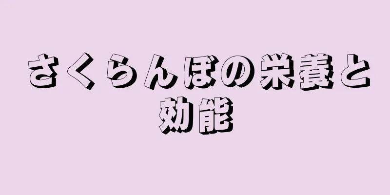 さくらんぼの栄養と効能