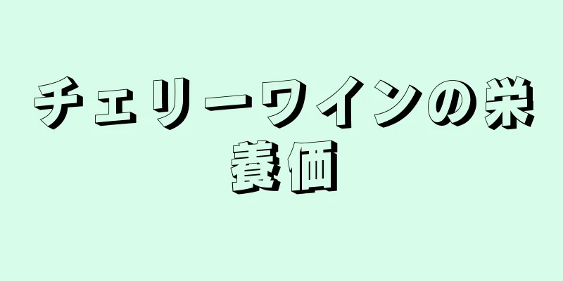 チェリーワインの栄養価