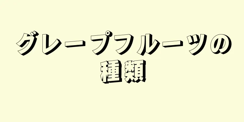 グレープフルーツの種類
