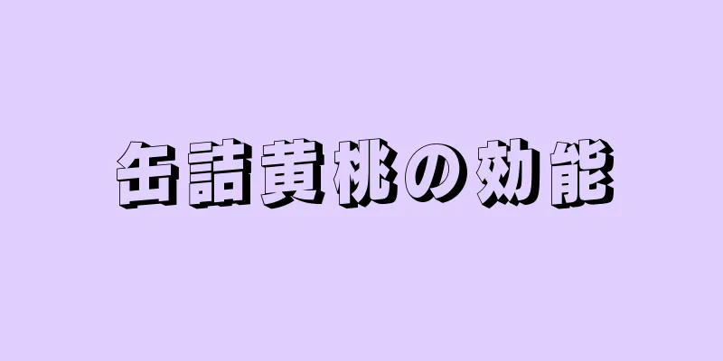 缶詰黄桃の効能