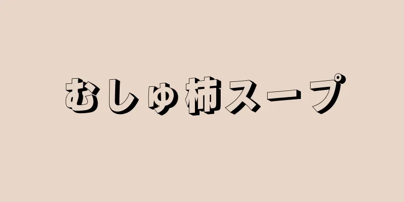 むしゅ柿スープ
