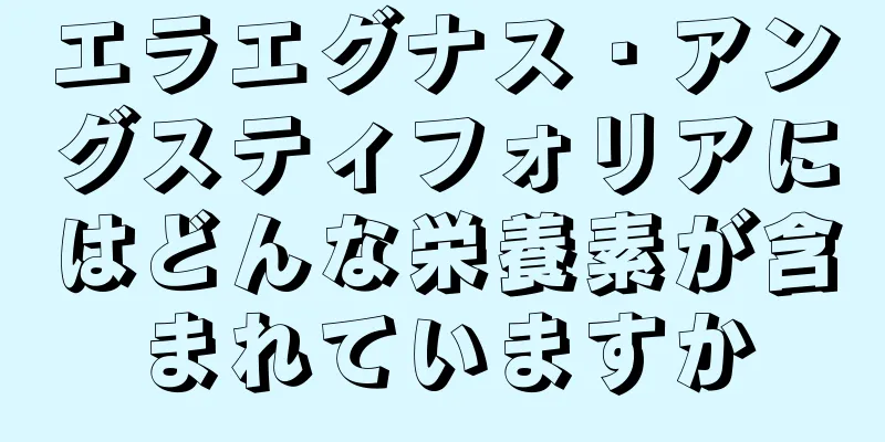 エラエグナス・アングスティフォリアにはどんな栄養素が含まれていますか
