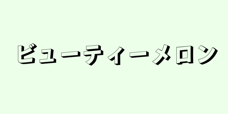 ビューティーメロン