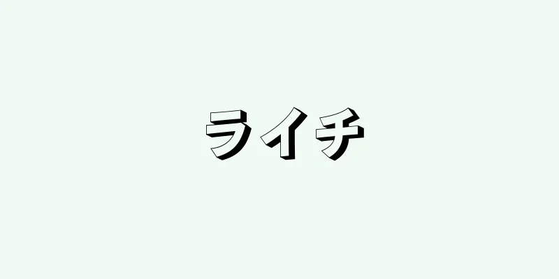 ライチ