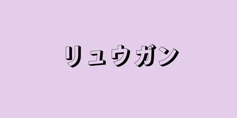 リュウガン
