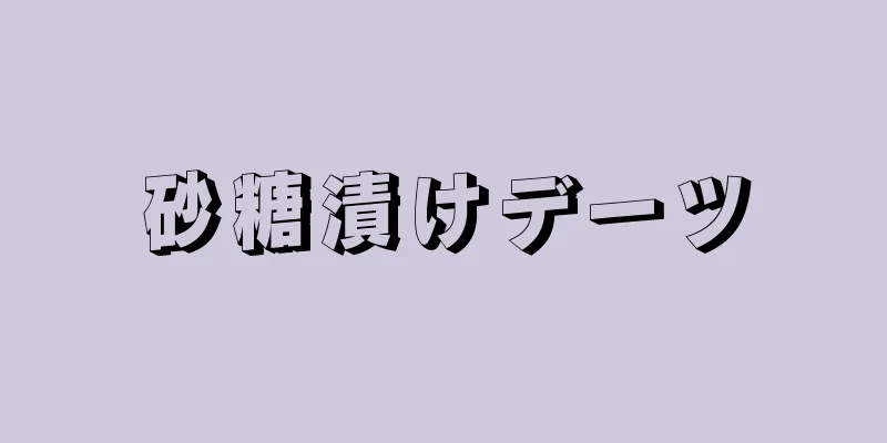砂糖漬けデーツ