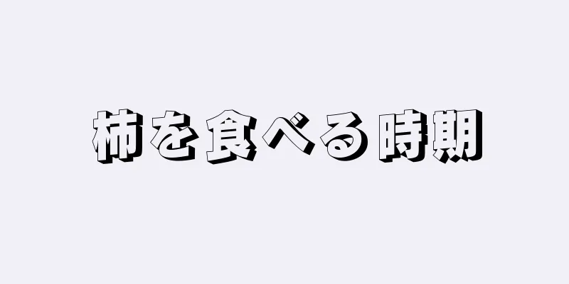 柿を食べる時期