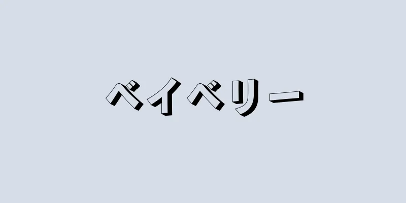 ベイベリー