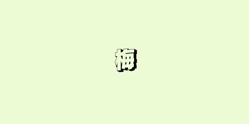 梅
