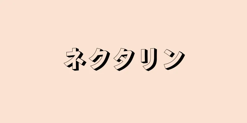 ネクタリン