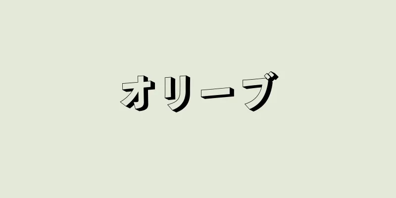 オリーブ