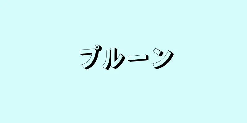 プルーン