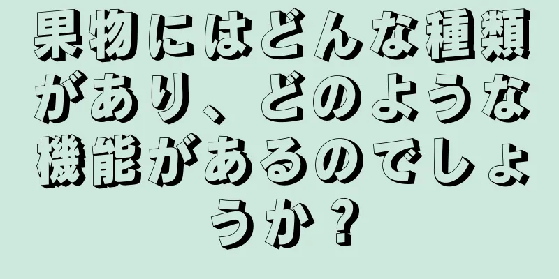 果物にはどんな種類があり、どのような機能があるのでしょうか？