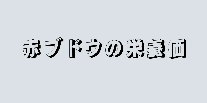 赤ブドウの栄養価