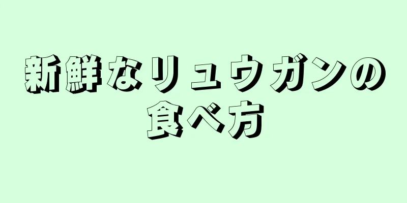 新鮮なリュウガンの食べ方