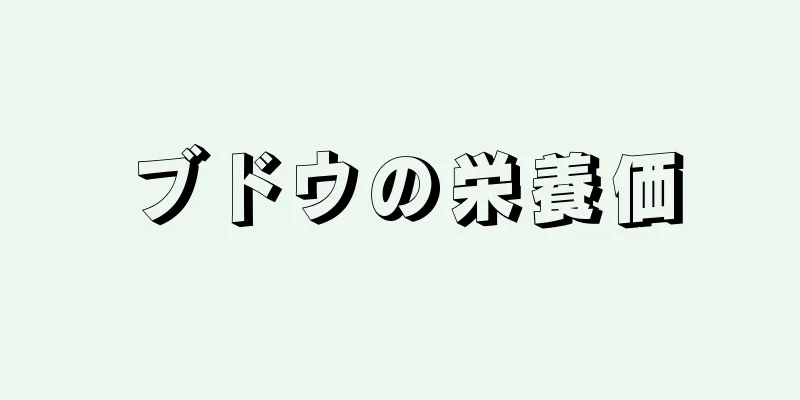 ブドウの栄養価