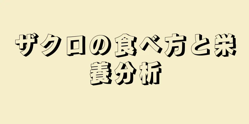 ザクロの食べ方と栄養分析