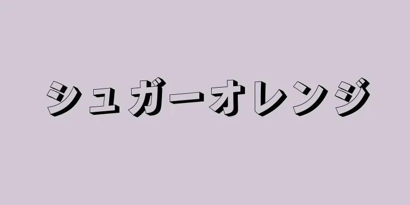 シュガーオレンジ