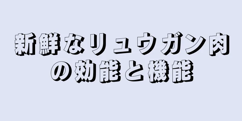 新鮮なリュウガン肉の効能と機能