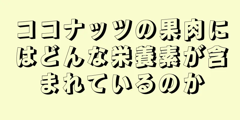 ココナッツの果肉にはどんな栄養素が含まれているのか