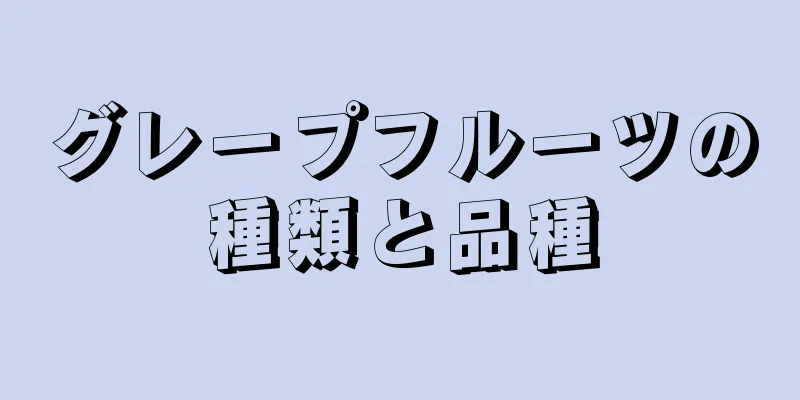 グレープフルーツの種類と品種