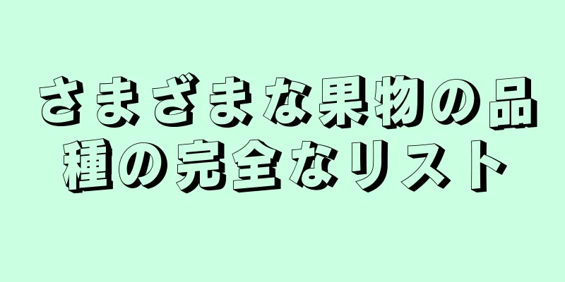 さまざまな果物の品種の完全なリスト