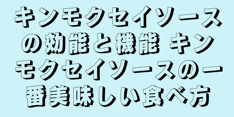 キンモクセイソースの効能と機能 キンモクセイソースの一番美味しい食べ方