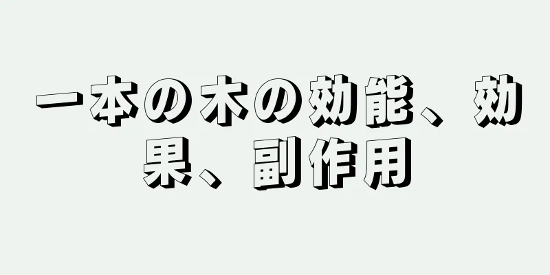 一本の木の効能、効果、副作用
