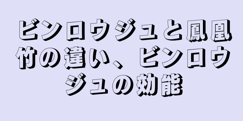 ビンロウジュと鳳凰竹の違い、ビンロウジュの効能