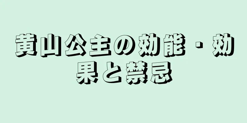 黄山公主の効能・効果と禁忌